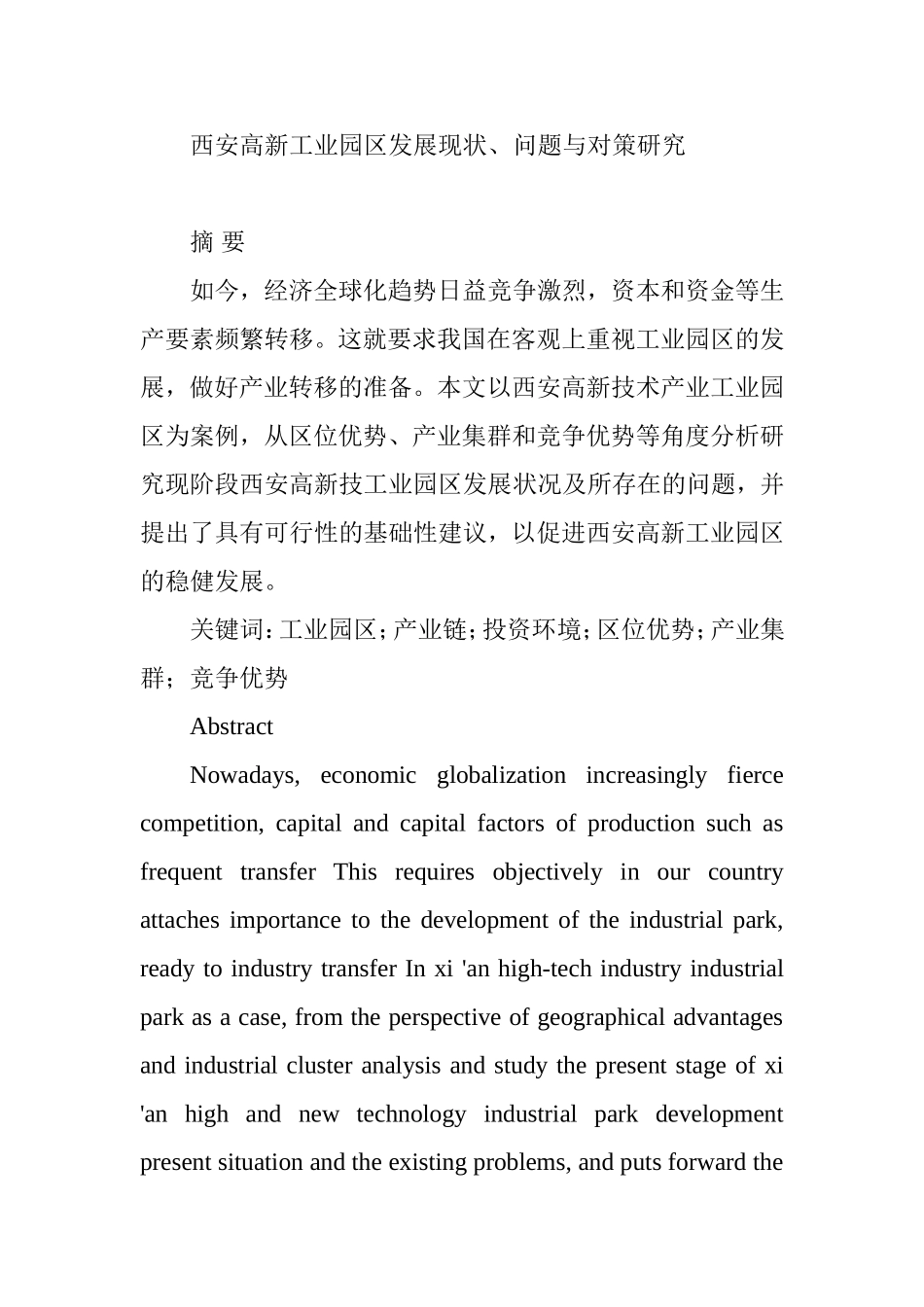 西安高新工业园区发展现状、问题与对策研究分析  公共管理专业_第1页