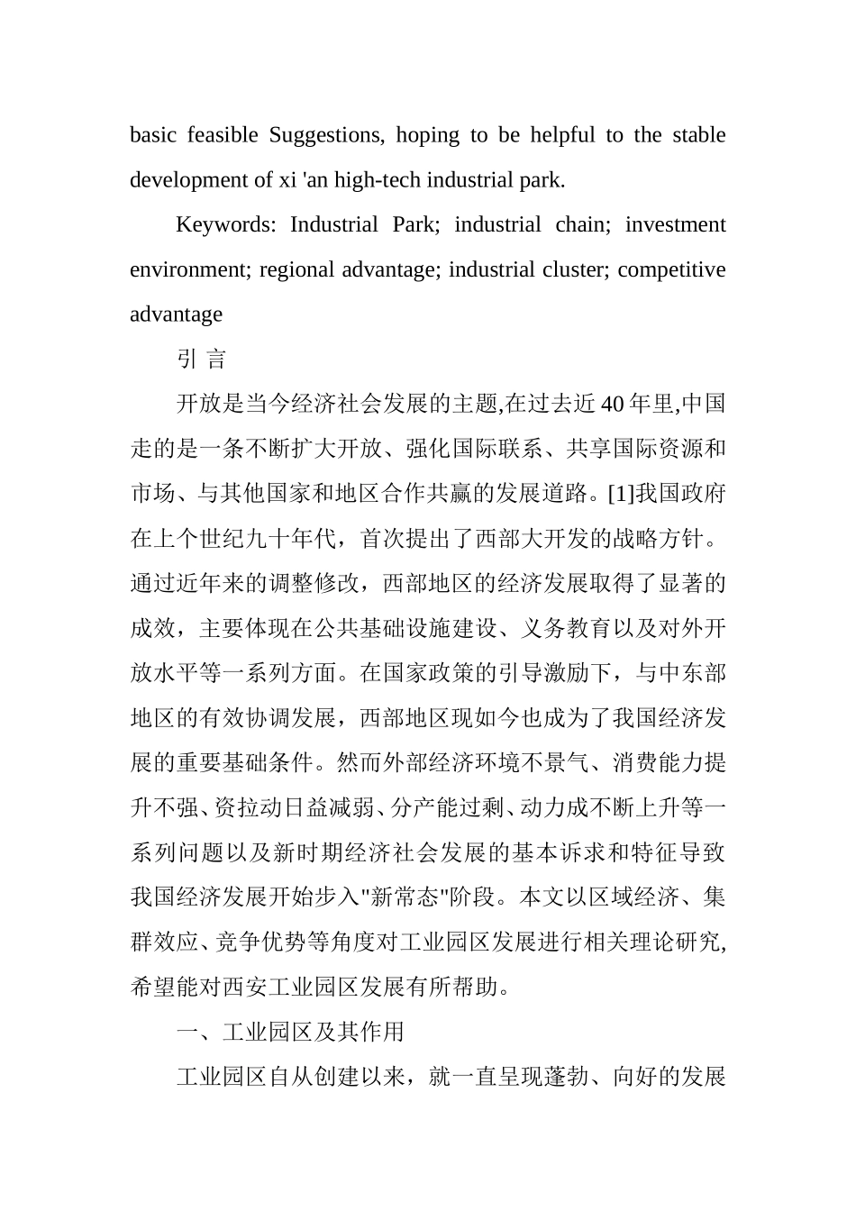 西安高新工业园区发展现状、问题与对策研究分析  公共管理专业_第2页