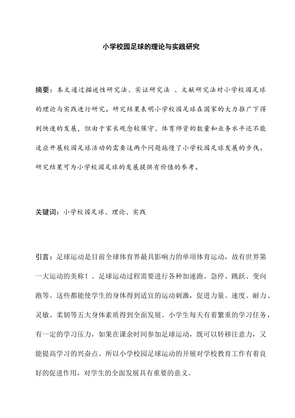 小学校园足球的理论与实践研究分析 教育教学专业_第1页