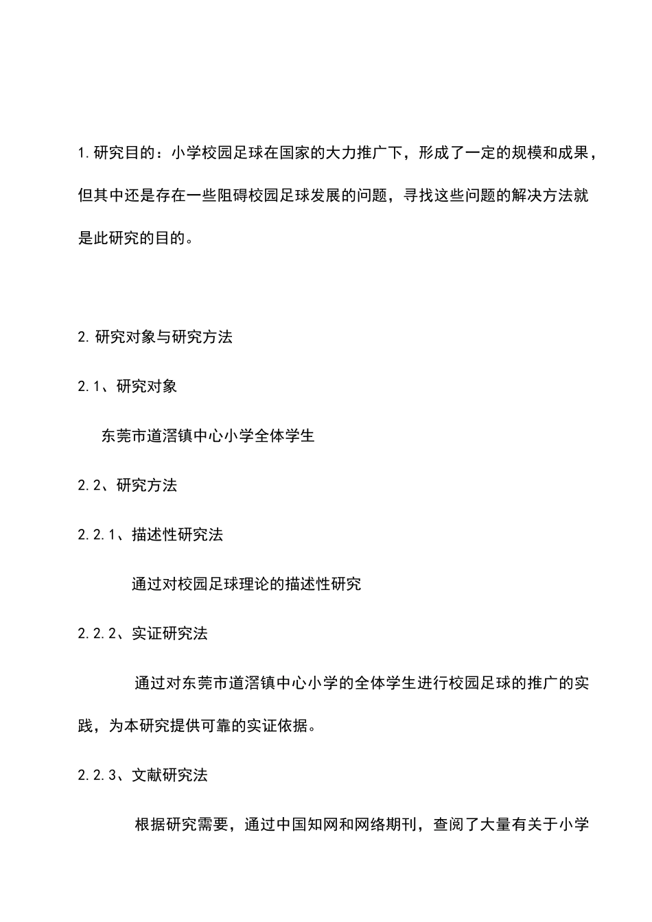 小学校园足球的理论与实践研究分析 教育教学专业_第2页