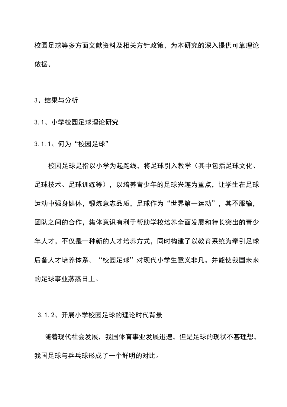 小学校园足球的理论与实践研究分析 教育教学专业_第3页