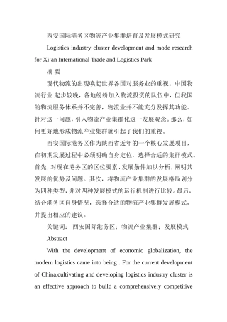 西安国际港务区物流产业集群培育及发展模式研究分析  旅游管理专业
