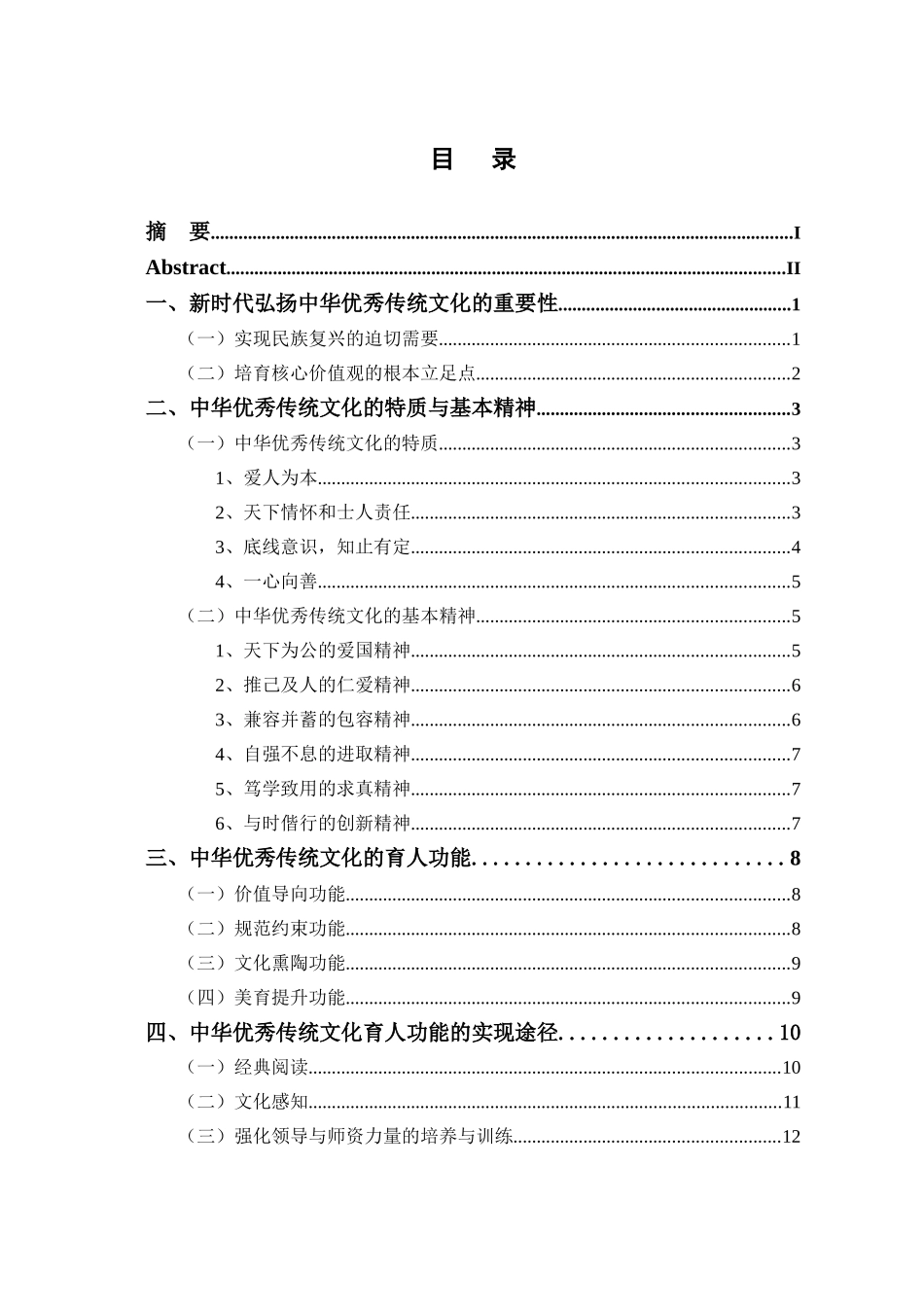 新时代中华优秀传统文化的育人功能分析研究  人力资源管理专业_第1页