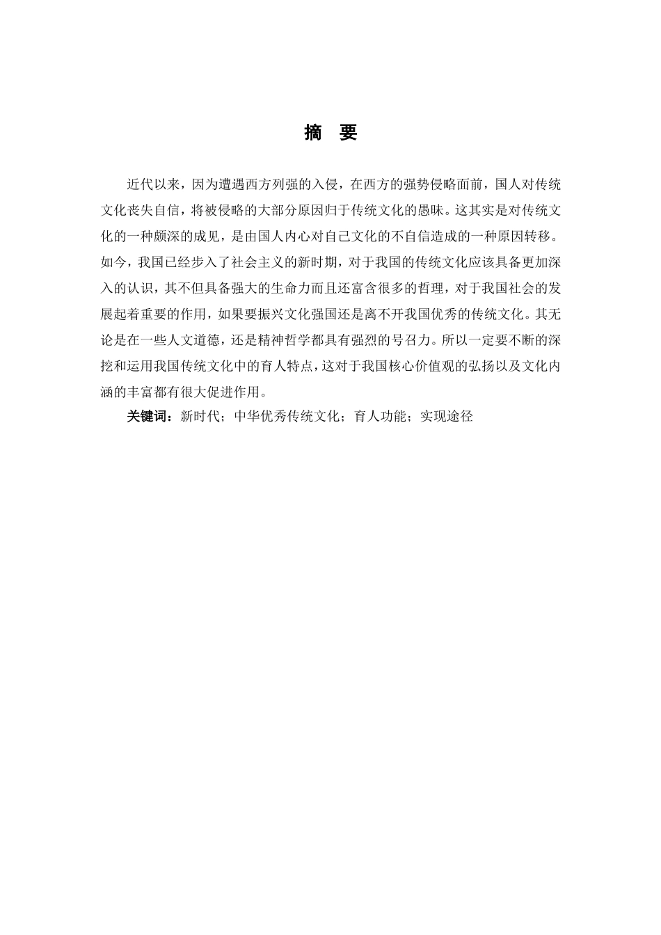 新时代中华优秀传统文化的育人功能分析研究  人力资源管理专业_第3页