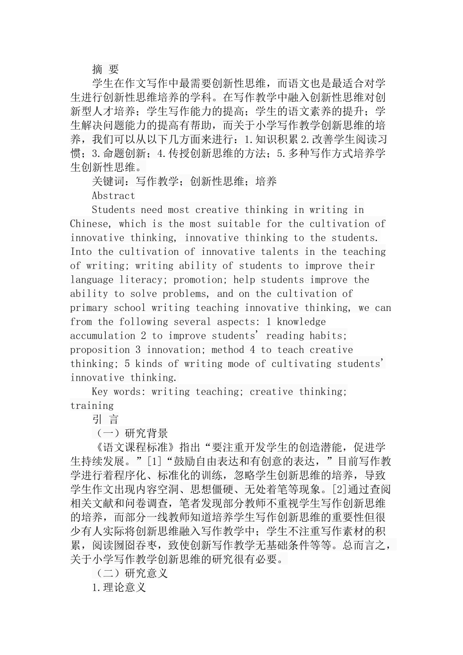 小学写作教学创新思维的研究分析 教育教学专业_第1页