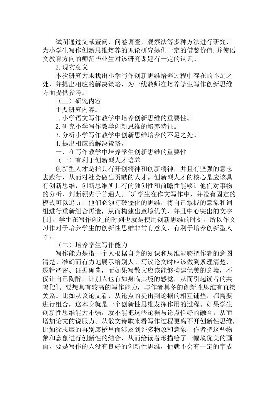 小学写作教学创新思维的研究分析 教育教学专业_第2页