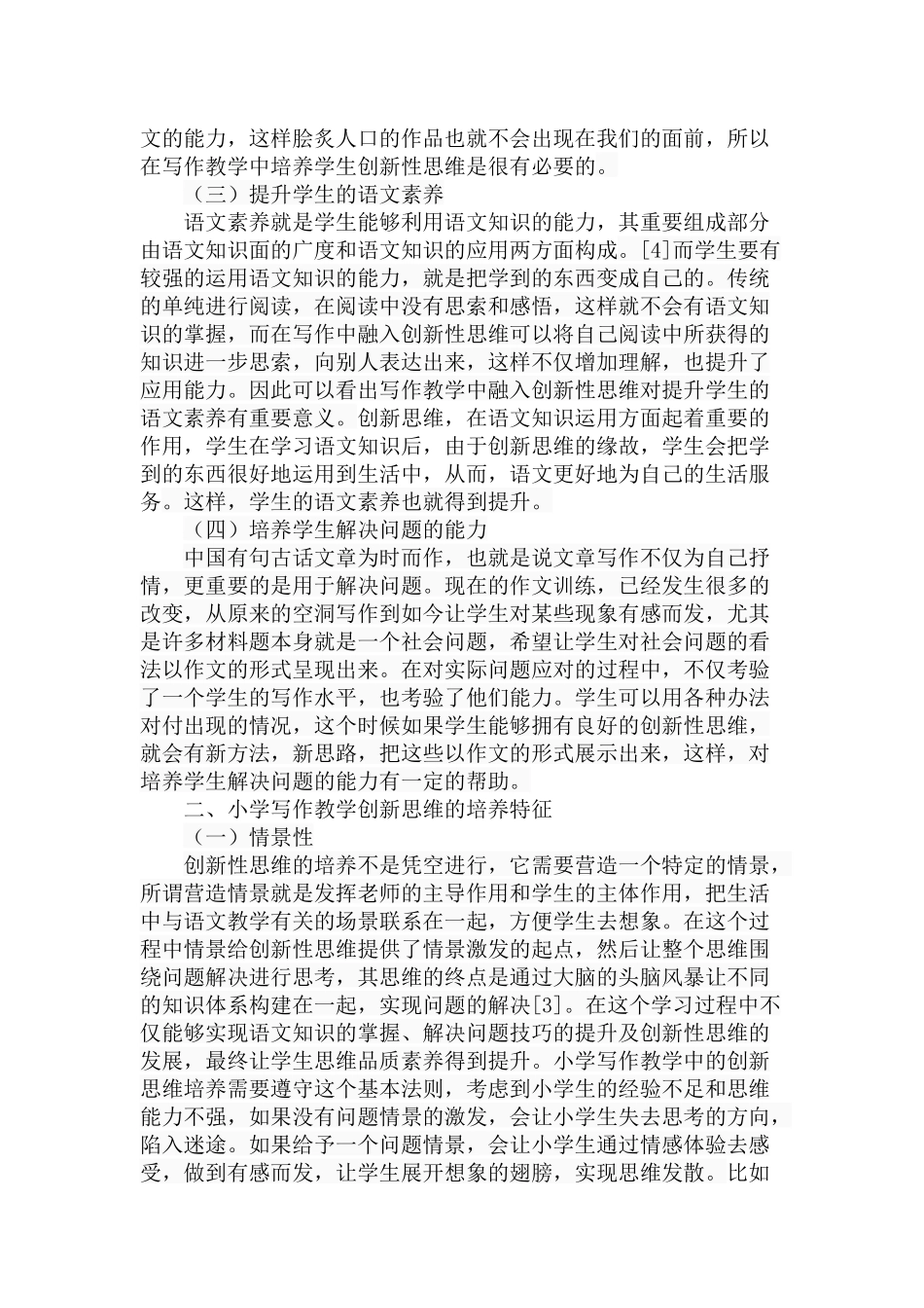 小学写作教学创新思维的研究分析 教育教学专业_第3页