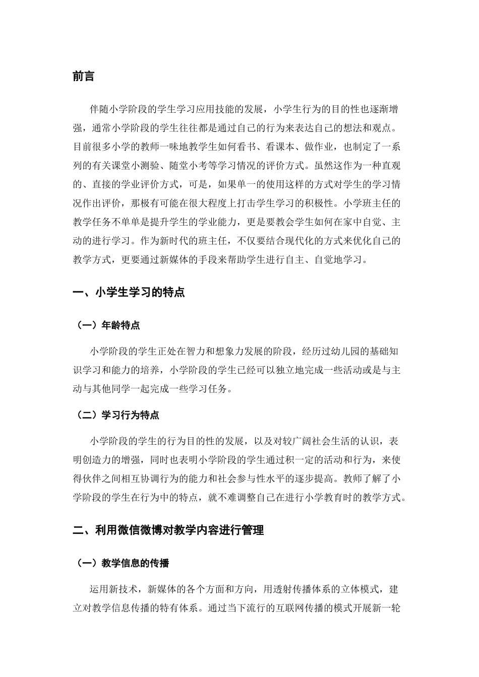 新时期班主任工作的研究分析  教育教学专业_第3页