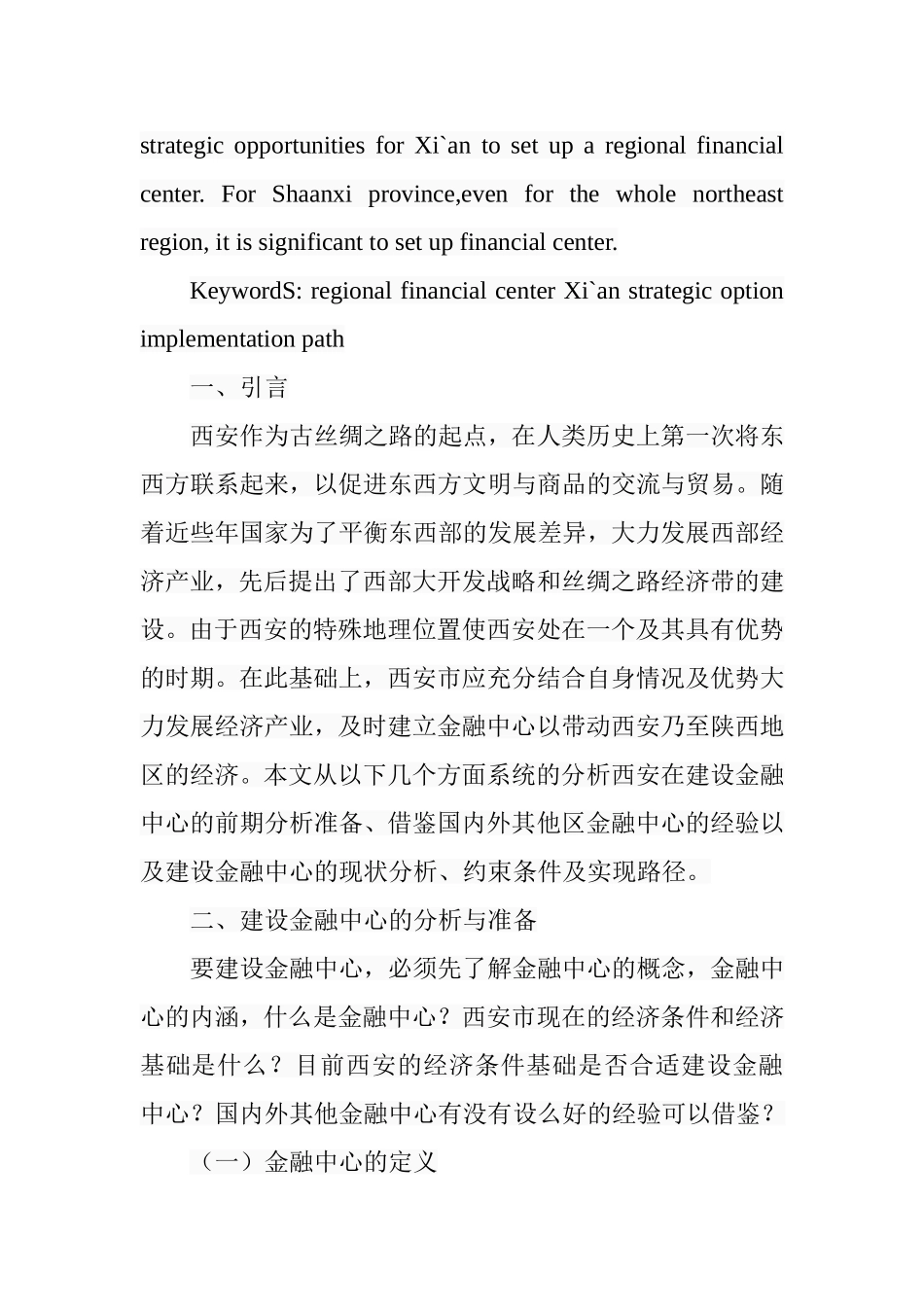 西安建设区域金融中心的战略选择与实现路径研究分析  财务管理专业_第2页