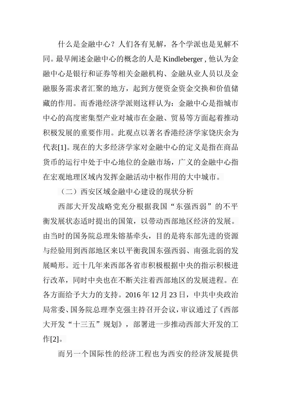 西安建设区域金融中心的战略选择与实现路径研究分析  财务管理专业_第3页