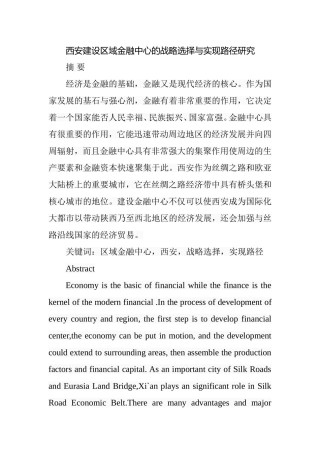 西安建设区域金融中心的战略选择与实现路径研究分析  财务管理专业