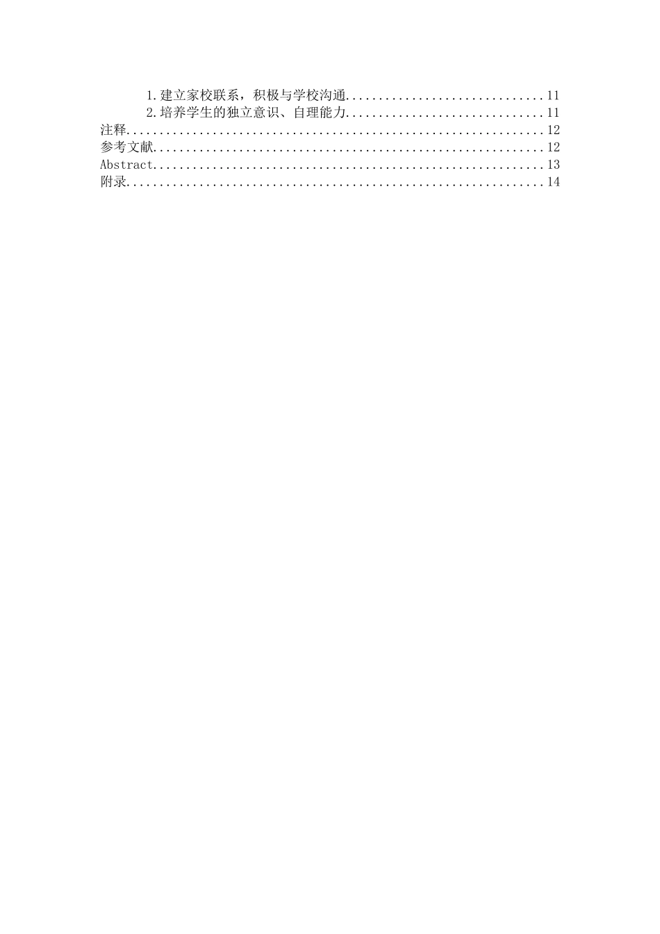 小学新生入学适应存在的问题及教育对策分析研究 教育教学专业_第2页