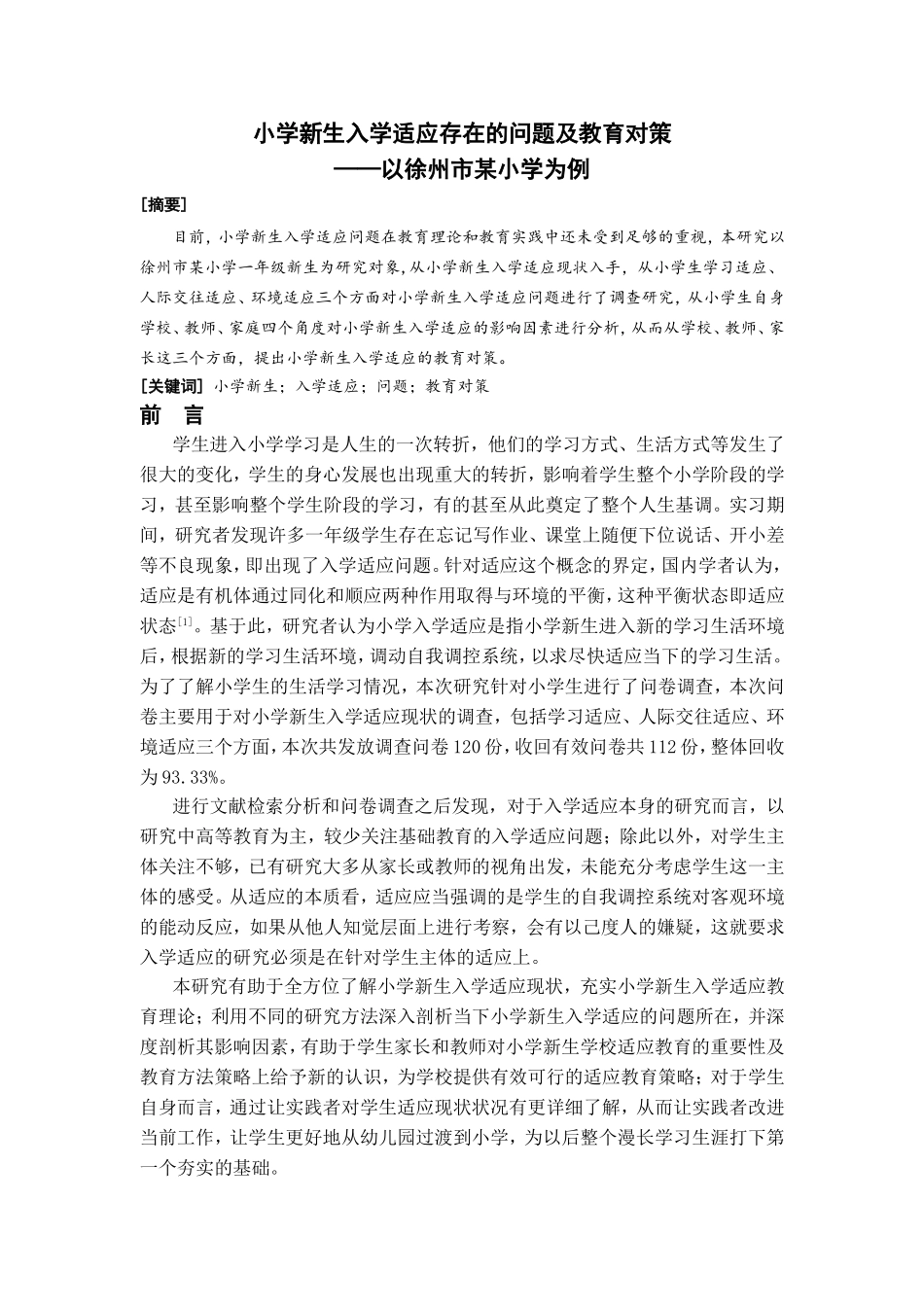 小学新生入学适应存在的问题及教育对策分析研究 教育教学专业_第3页