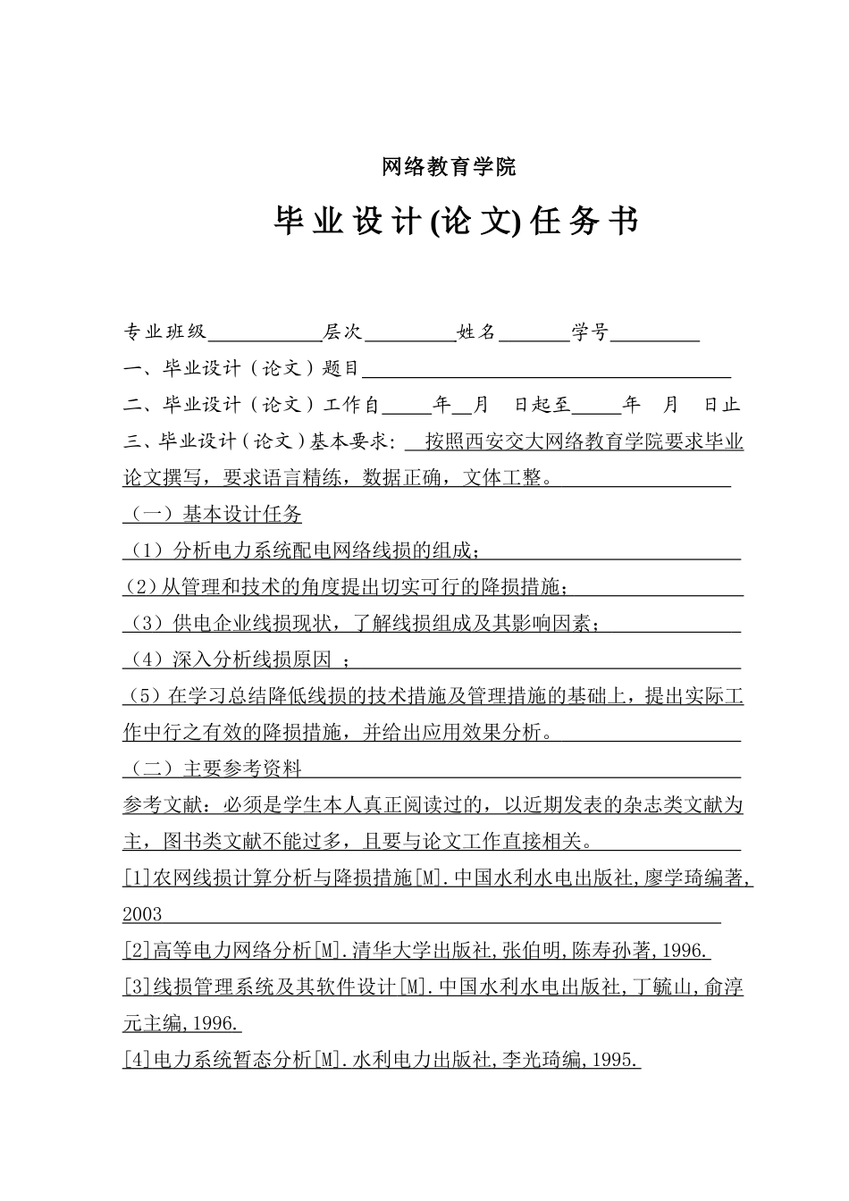 西安交大网络学院毕业论文撰写模版(供本科非护理学专业的撰写模版_第2页