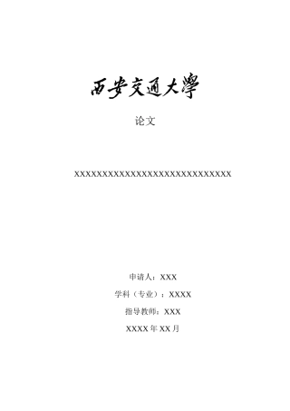 西安交大网络学院毕业论文撰写模版(供本科非护理学专业的撰写模版