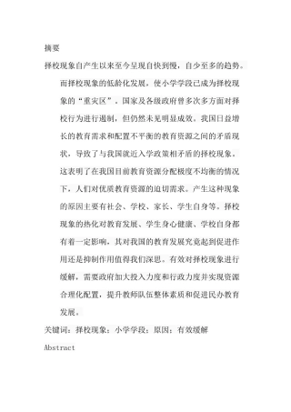 小学学段择校现象透视分析研究 教育教学专业
