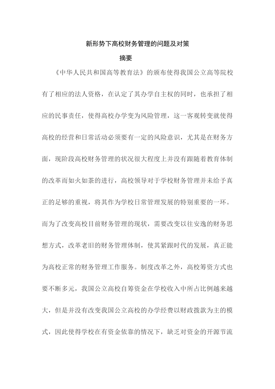 新时期高校财务管理的问题及对策分析研究 会计学专业_第1页