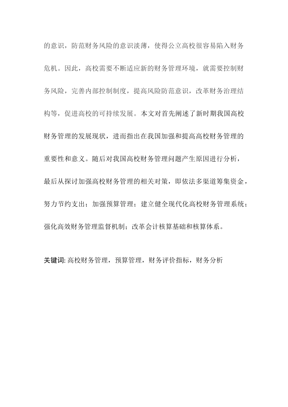 新时期高校财务管理的问题及对策分析研究 会计学专业_第2页