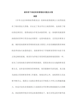 新时期高校财务管理的问题及对策分析研究 会计学专业