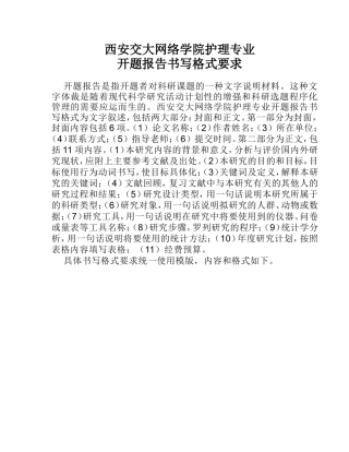 西安交大网络学院护理专业开题报告要求