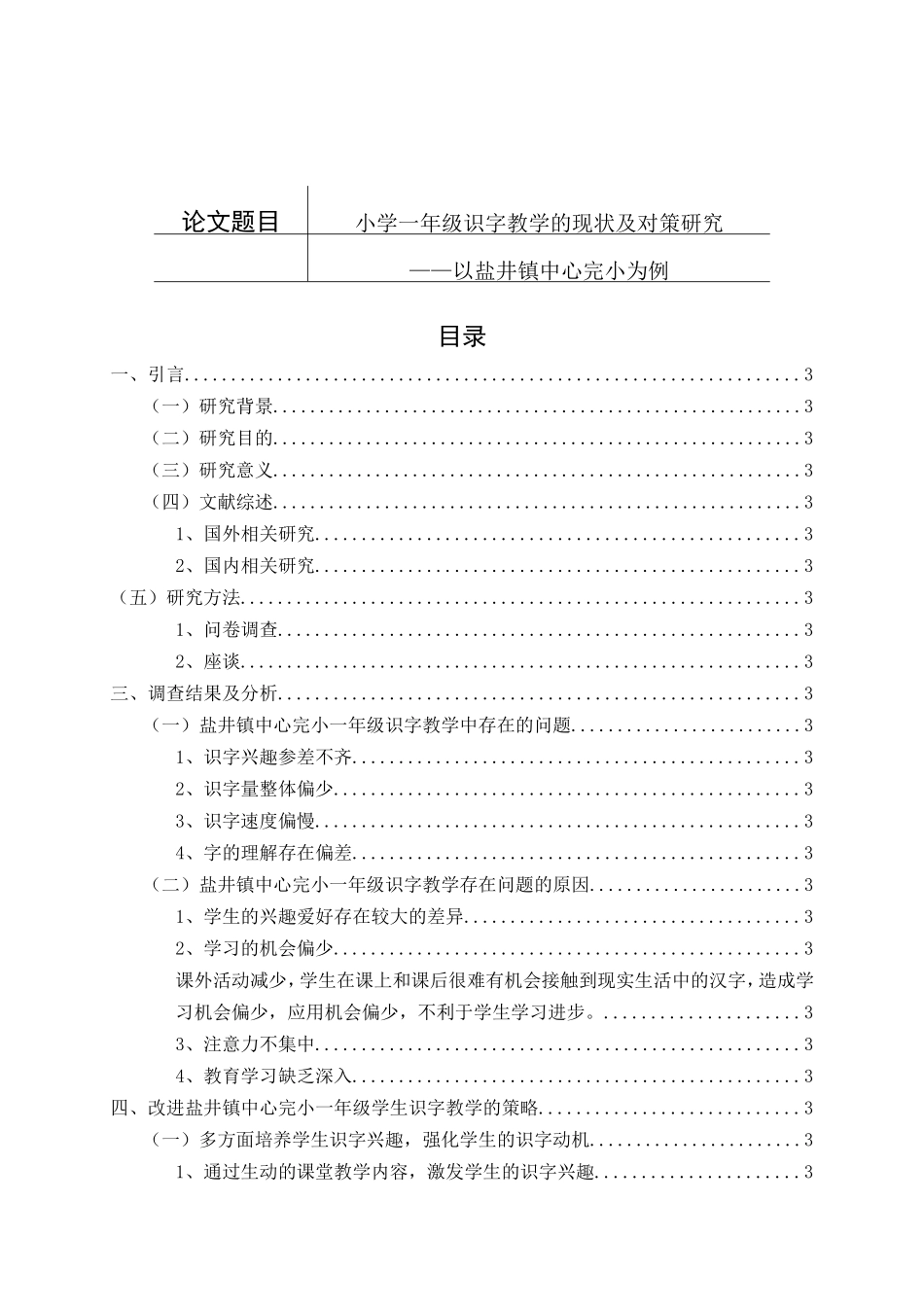 小学一年级识字教学的现状及对策研究分析 教育教学专业_第1页