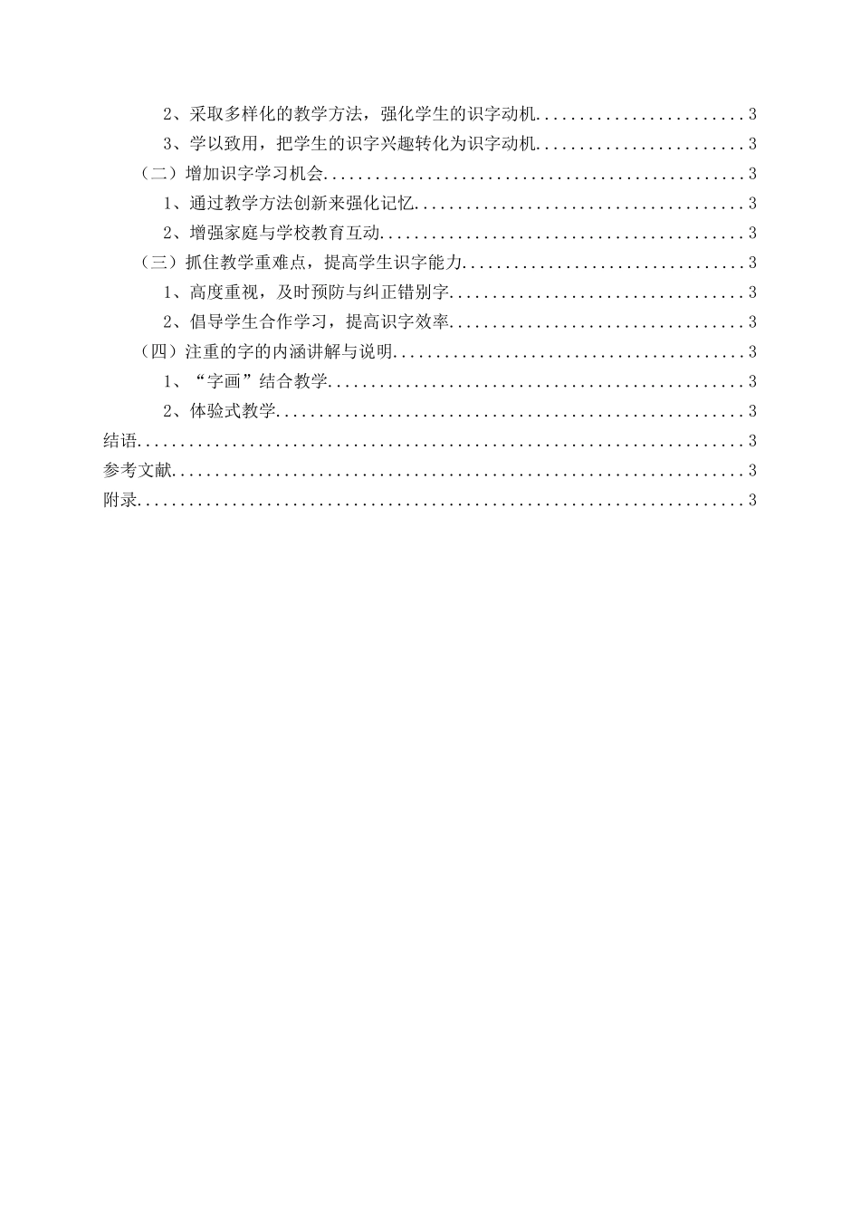 小学一年级识字教学的现状及对策研究分析 教育教学专业_第2页