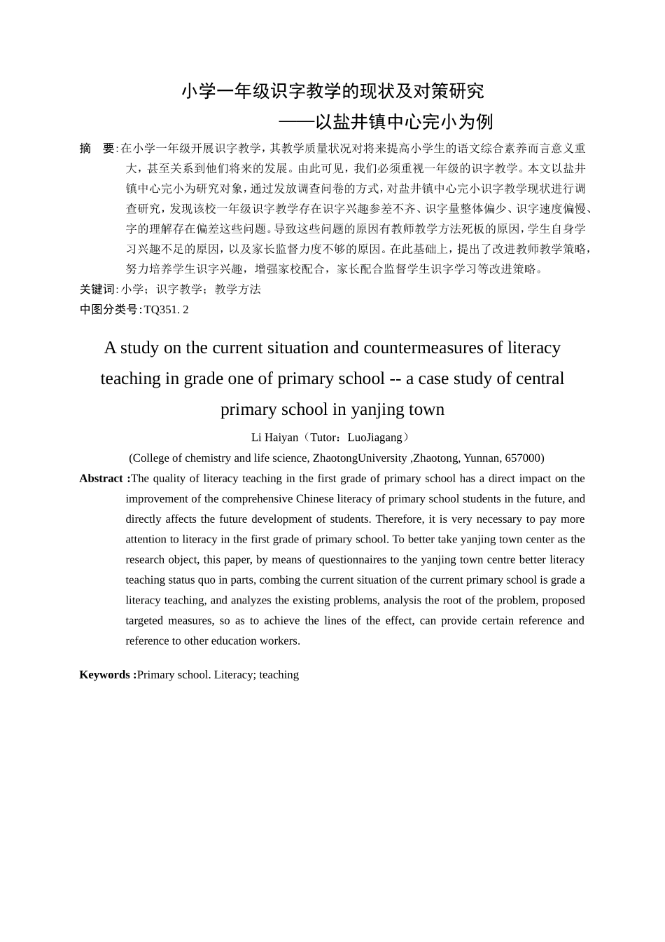 小学一年级识字教学的现状及对策研究分析 教育教学专业_第3页
