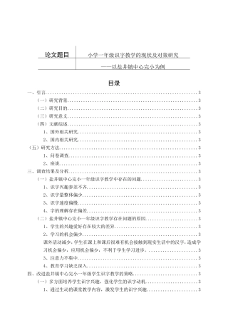 小学一年级识字教学的现状及对策研究分析 教育教学专业