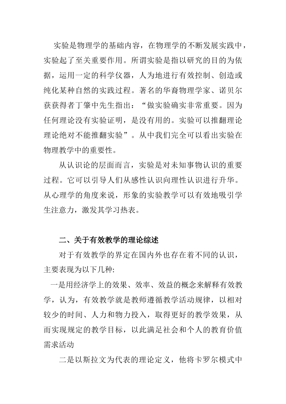 新时期高中物理实验教学的有效性分析研究 教育教学专业_第2页
