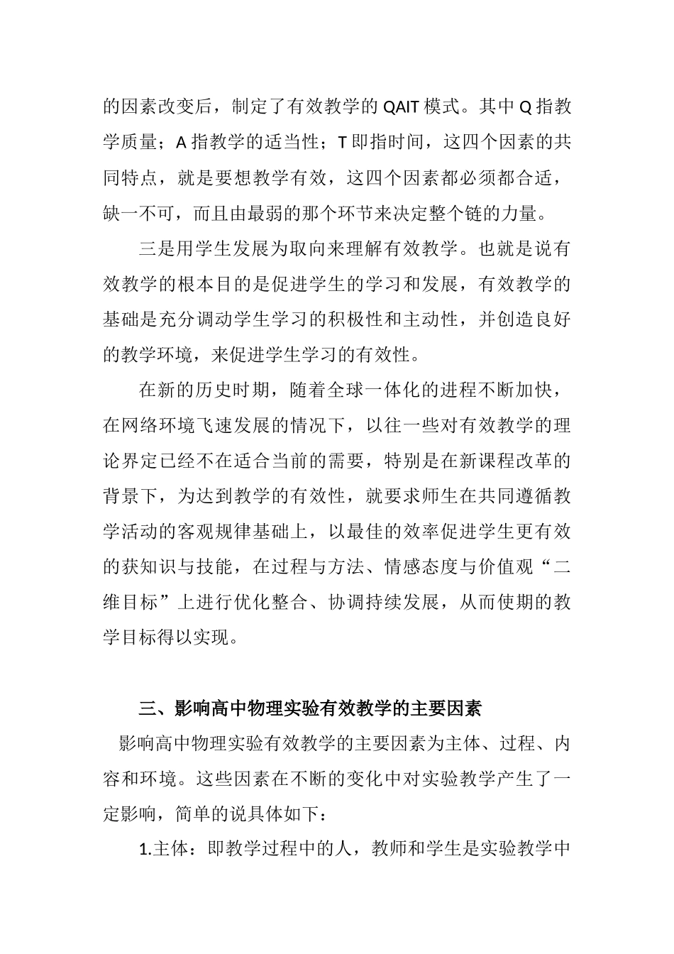 新时期高中物理实验教学的有效性分析研究 教育教学专业_第3页