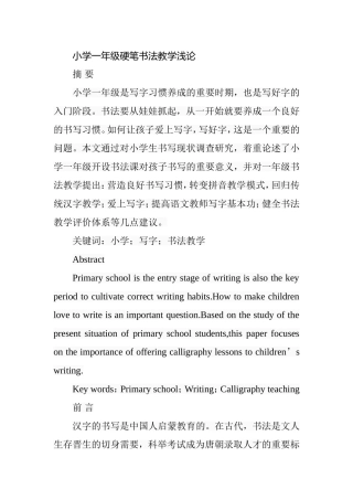 小学一年级硬笔书法教学浅论  教育教学专业