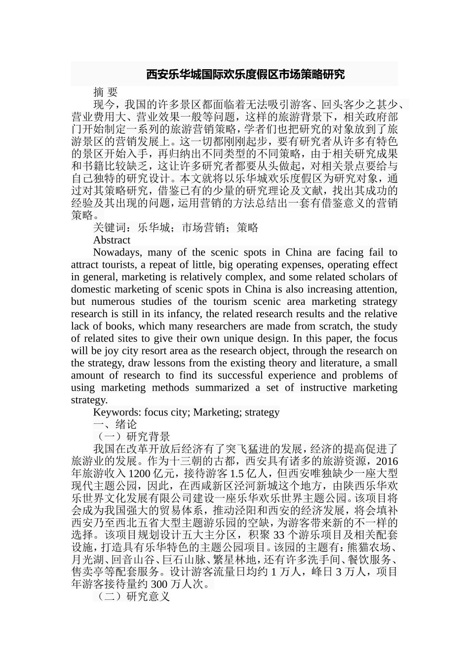 西安乐华城国际欢乐度假区市场策略研究分析  旅游管理专业_第1页