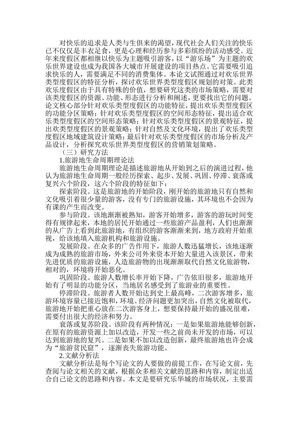 西安乐华城国际欢乐度假区市场策略研究分析  旅游管理专业_第2页