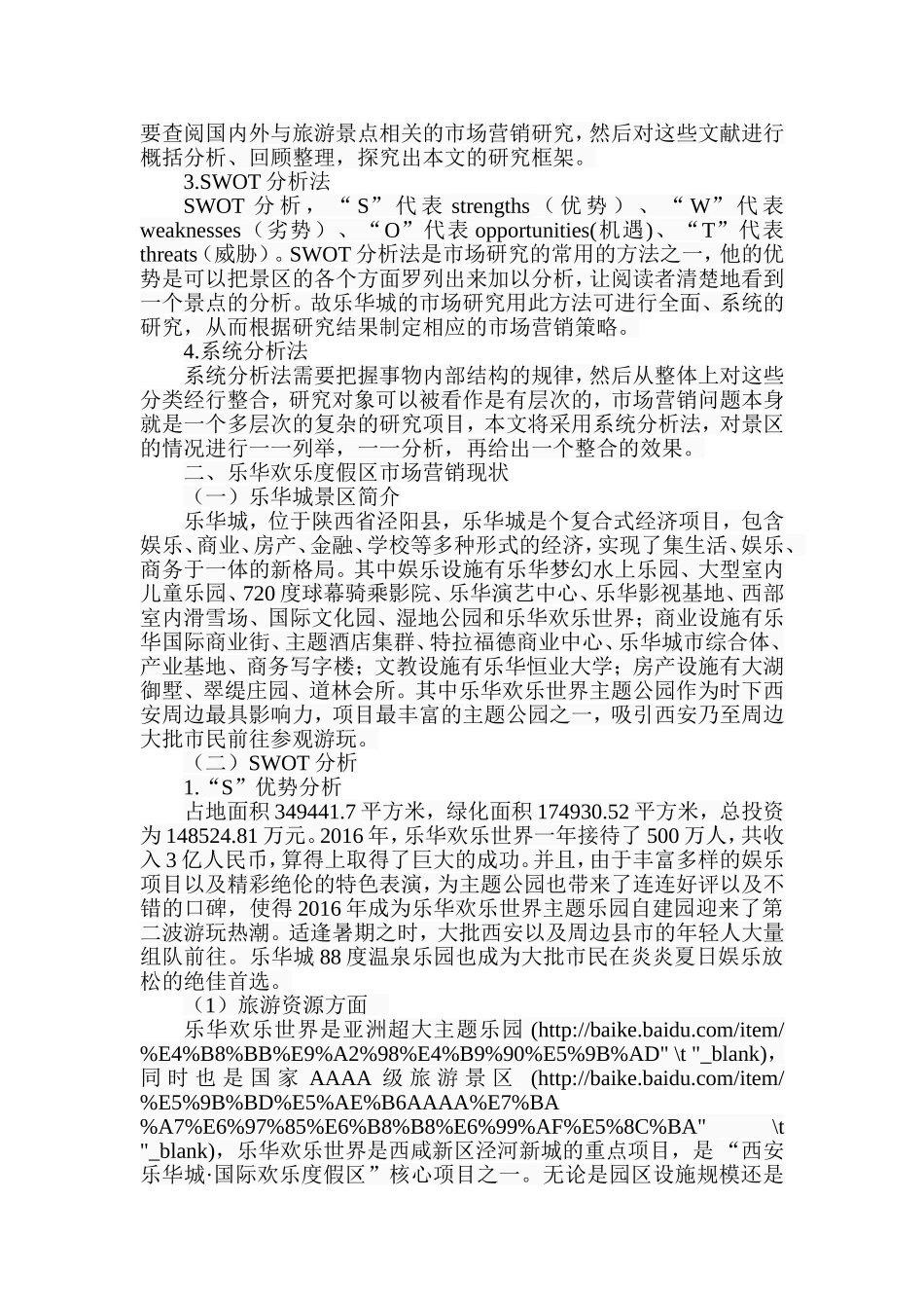 西安乐华城国际欢乐度假区市场策略研究分析  旅游管理专业_第3页