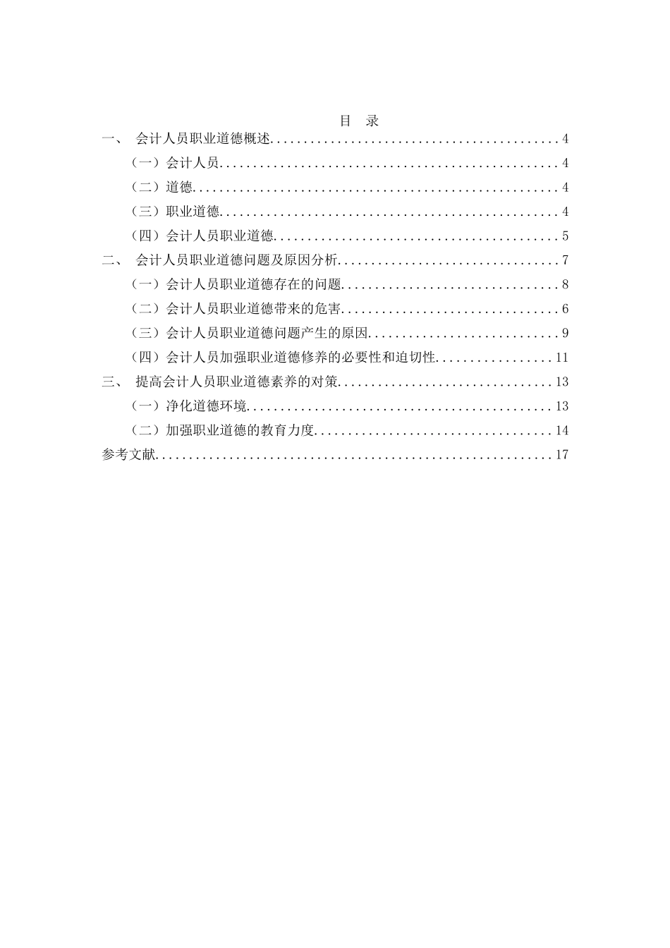 新时期会计人员职业道德问题及对策研究分析  财务管理专业_第2页