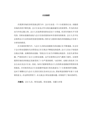新时期会计人员职业道德问题及对策研究分析  财务管理专业