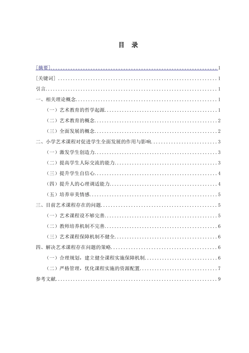 小学艺术课程对促进学生全面发展的意义分析研究  教育教学专业_第1页