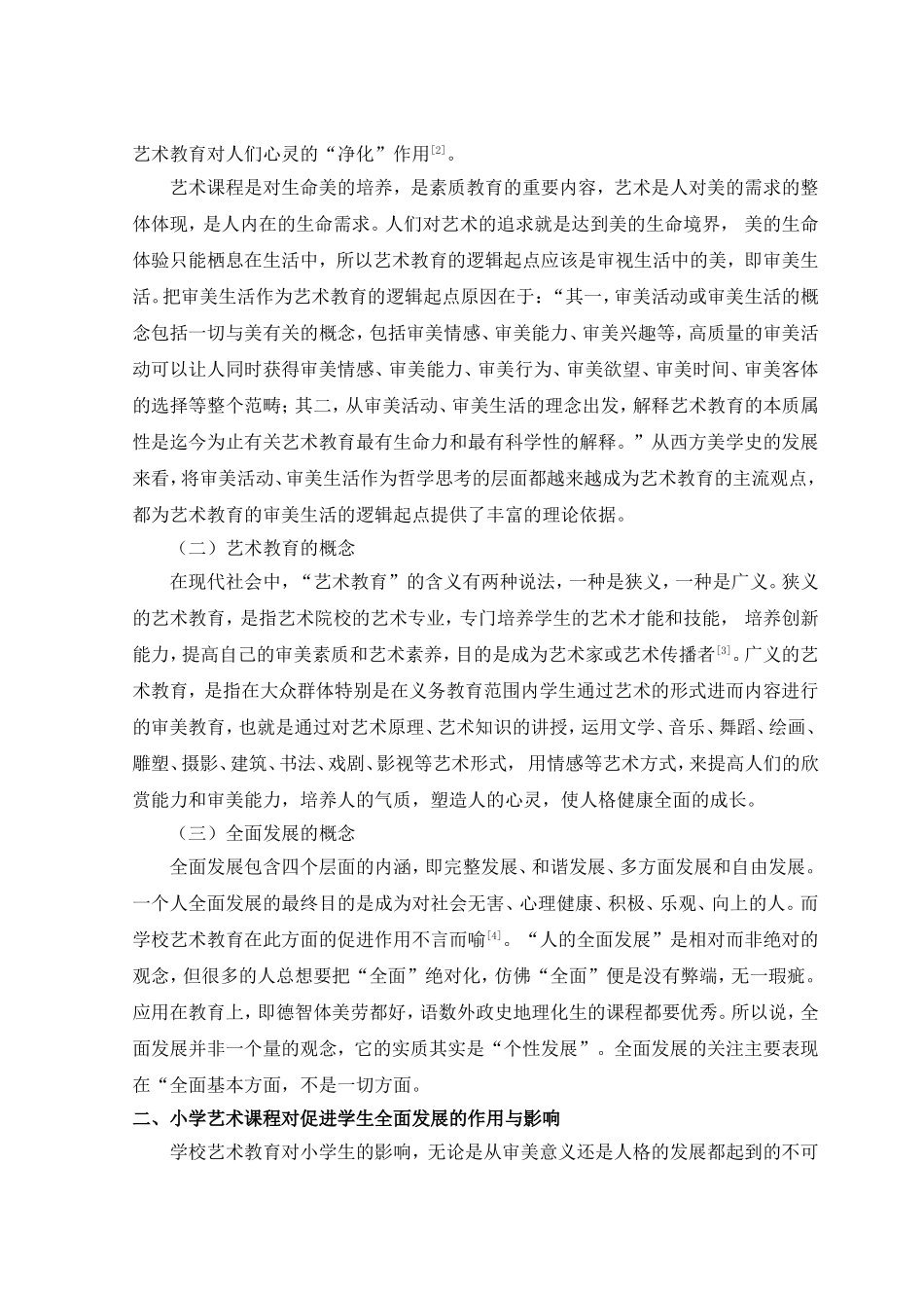 小学艺术课程对促进学生全面发展的意义分析研究  教育教学专业_第3页