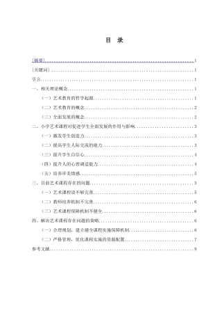 小学艺术课程对促进学生全面发展的意义分析研究  教育教学专业