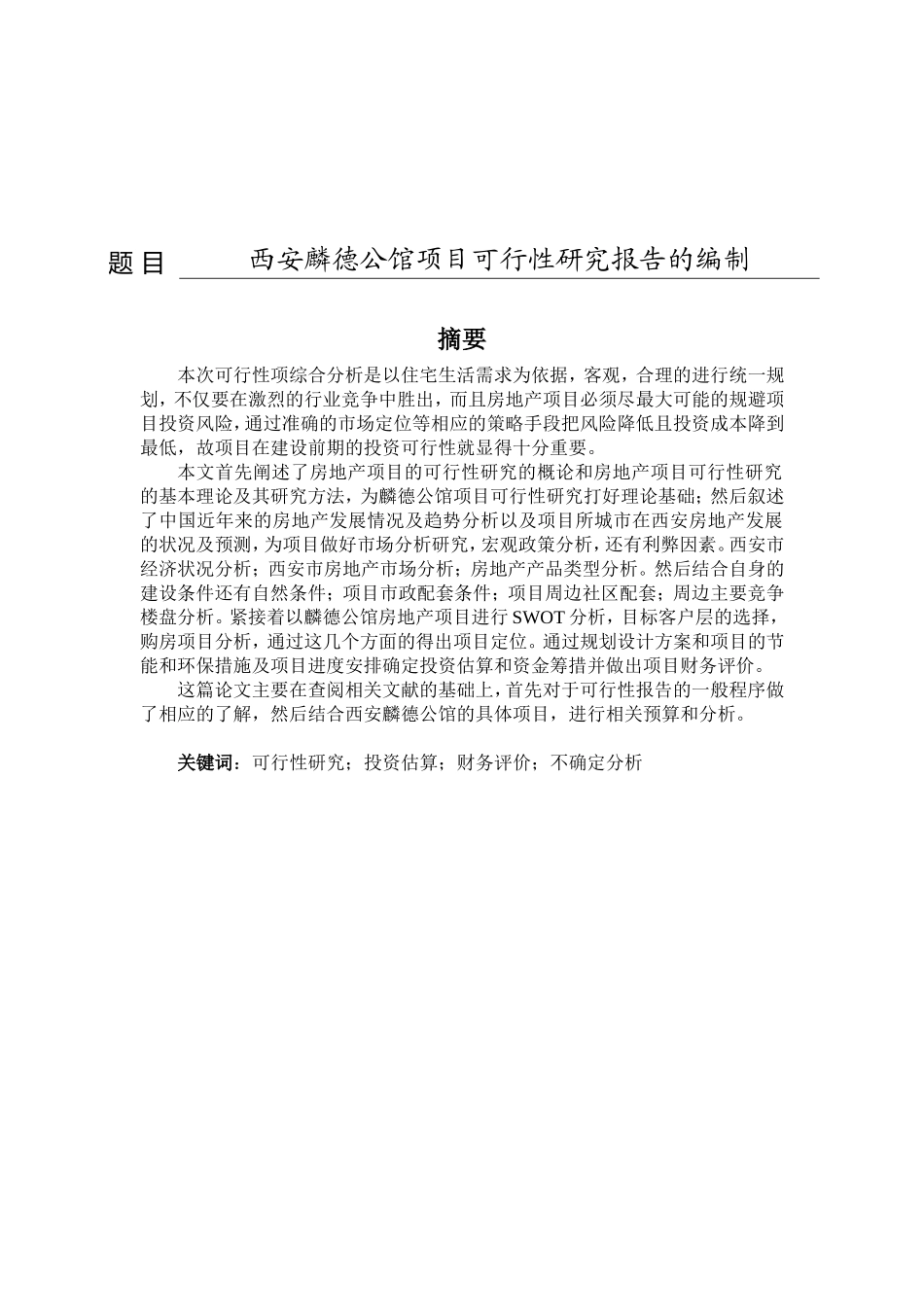 西安麟德公馆项目可行性研究报告的编制_第1页