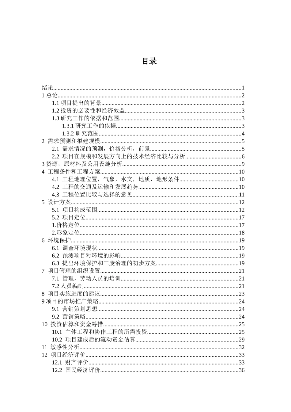 西安麟德公馆项目可行性研究报告的编制_第3页