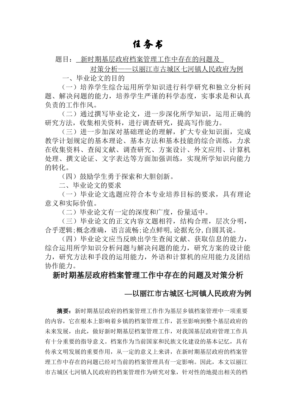 新时期基层政府档案管理工作中存在的问题及对策分析  档案学专业_第1页