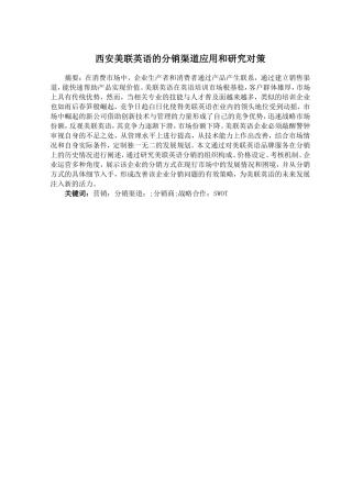 西安美联英语分销渠道应用与策略研究分析  市场营销专业