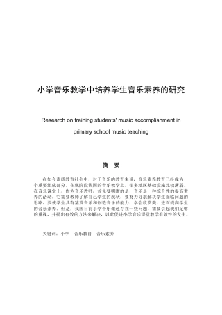 小学音乐教学中培养学生音乐素养的研究分析 教育教学专业