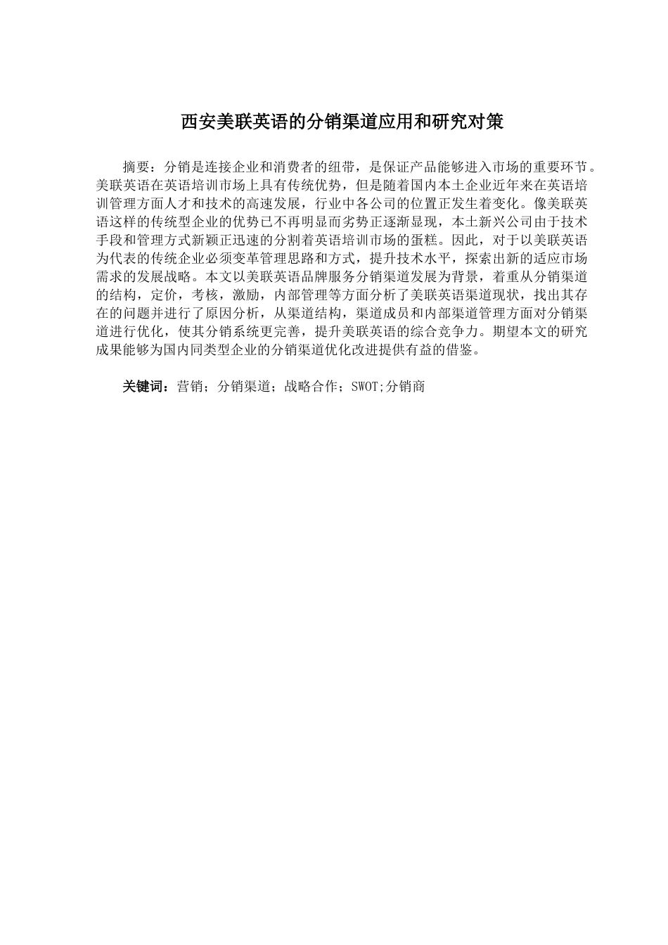 西安美联英语分销渠道应用与策略研究分析 英语学专业_第1页