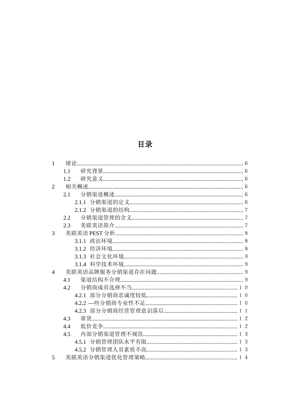 西安美联英语分销渠道应用与策略研究分析 英语学专业_第3页