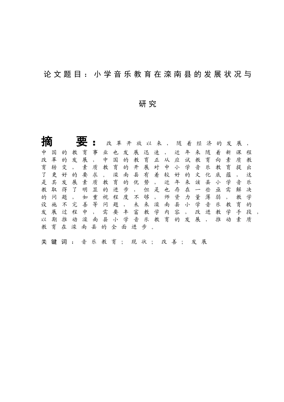 小学音乐教育在滦南县的发展状况与研究 教育教学专业_第1页