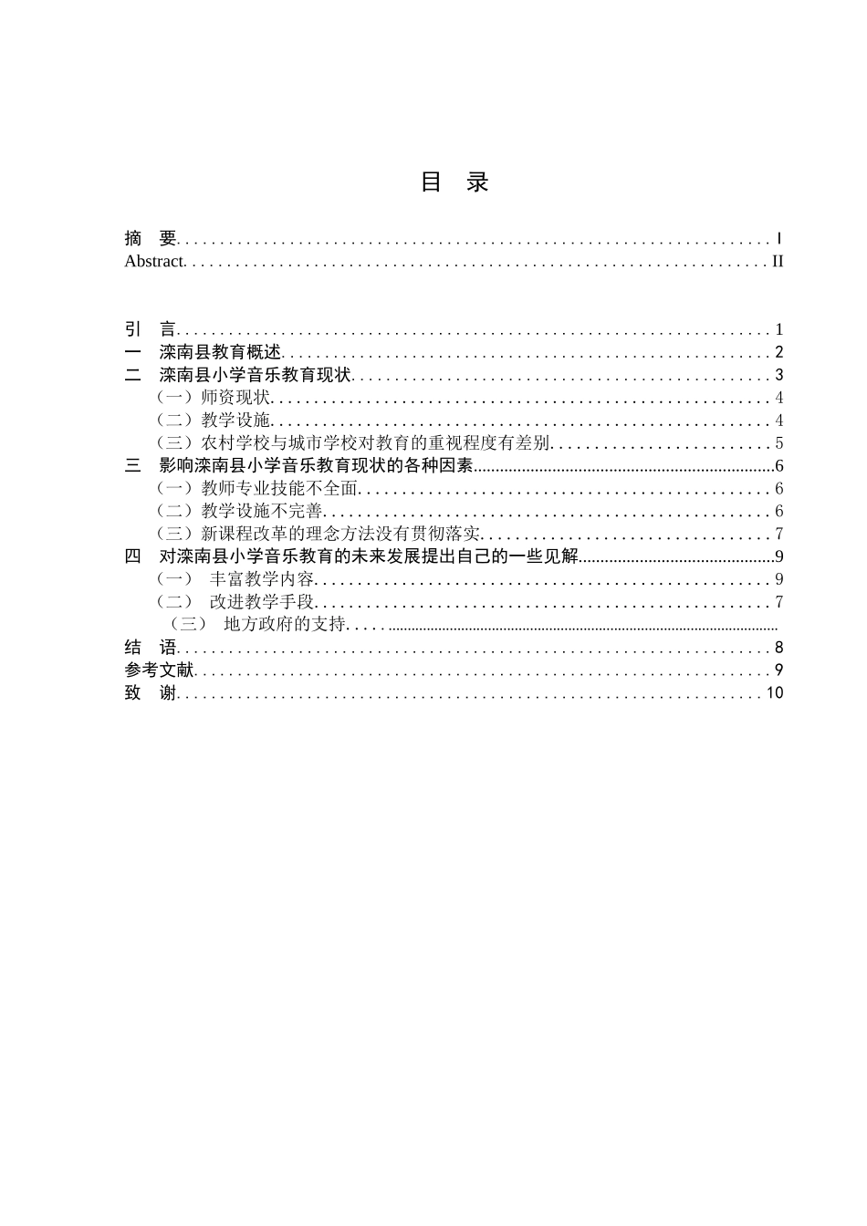 小学音乐教育在滦南县的发展状况与研究 教育教学专业_第3页