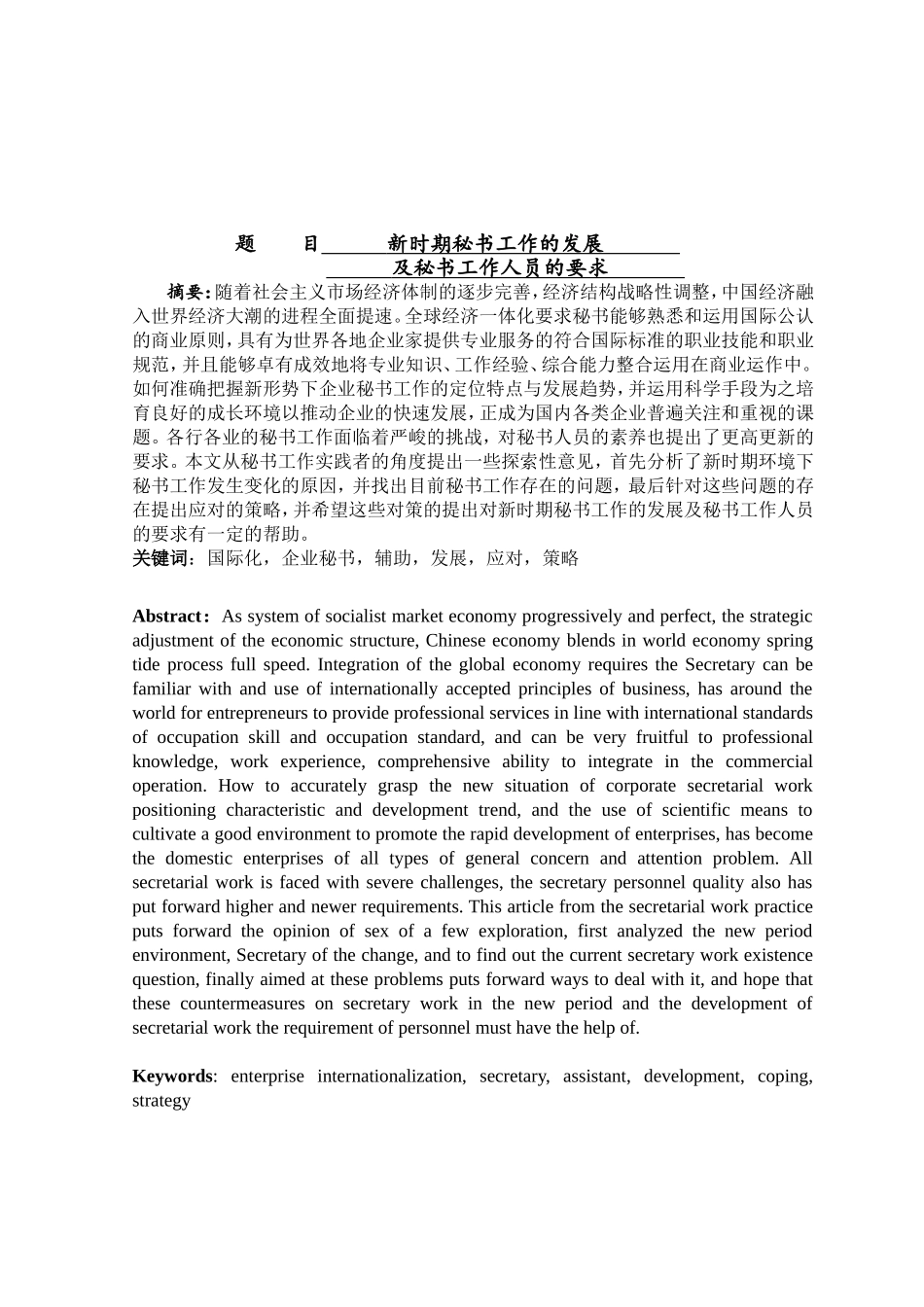 新时期秘书工作的发展及对秘书工作人员的要求分析 文秘学专业_第1页