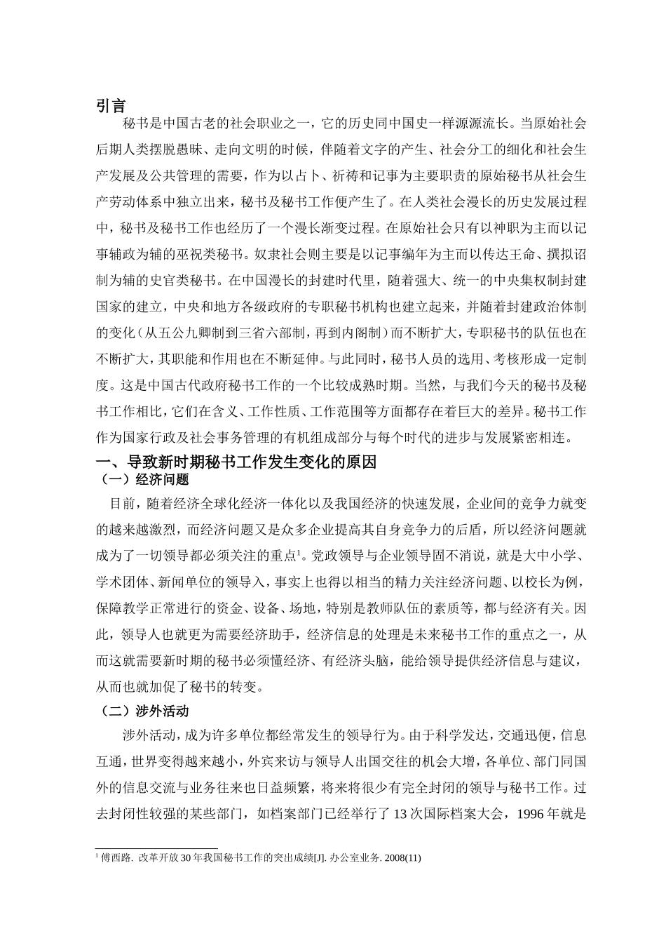 新时期秘书工作的发展及对秘书工作人员的要求分析 文秘学专业_第2页